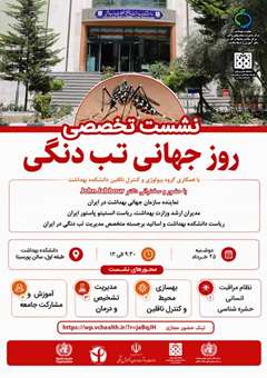 برگزاری نشست تخصصی روز جهانی تب دنگی در دانشکده بهداشت با حضور نماینده سازمان جهانی بهداشت